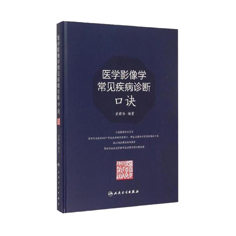 医学影像学常见疾病诊断口诀 黄耀华 9787117199490 医学影像学 诊断 临床 人民卫生出版社