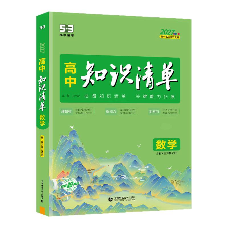 曲一线2027高中知识清单53高考
