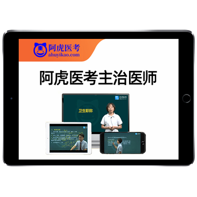 2025阿虎医考主治医师中级内科外科儿科妇产科考试真题库视频2024