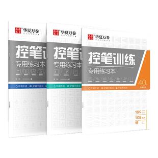 华夏万卷控笔训练字帖初学者小学生初中生线条笔画笔顺练习硬笔书法儿童控笔训练字帖成人成年大学生初学者楷书入门神器手写练字贴