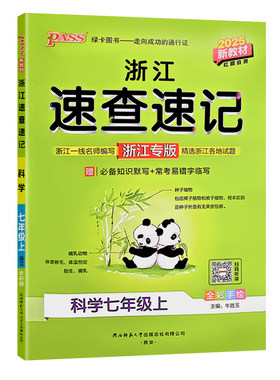浙江专用初中教材速查速记