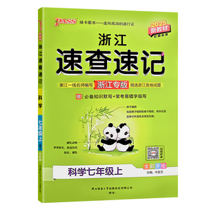 浙江专用2026新学霸速查速记七八年级上下册科学浙教课堂笔记教材同步讲解全解小四门基础知识手册语文英语历史道德与法治地理生物