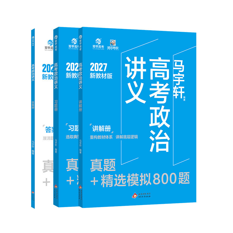 育甲马宇轩高考政治讲义老教材