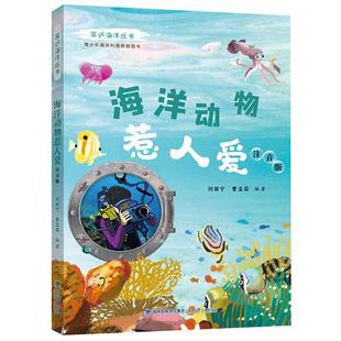 海洋动物惹人爱 注音版 亲近海洋丛书fb青少年中小学生海洋科普教育图书 福建少年儿童出版社
