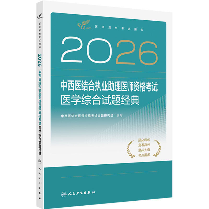 人卫版2026中西医结合执业医师资格考试医学综合试题金典历年真题职业医师资格证书执医考试书资料2026人民卫生出版社旗舰店