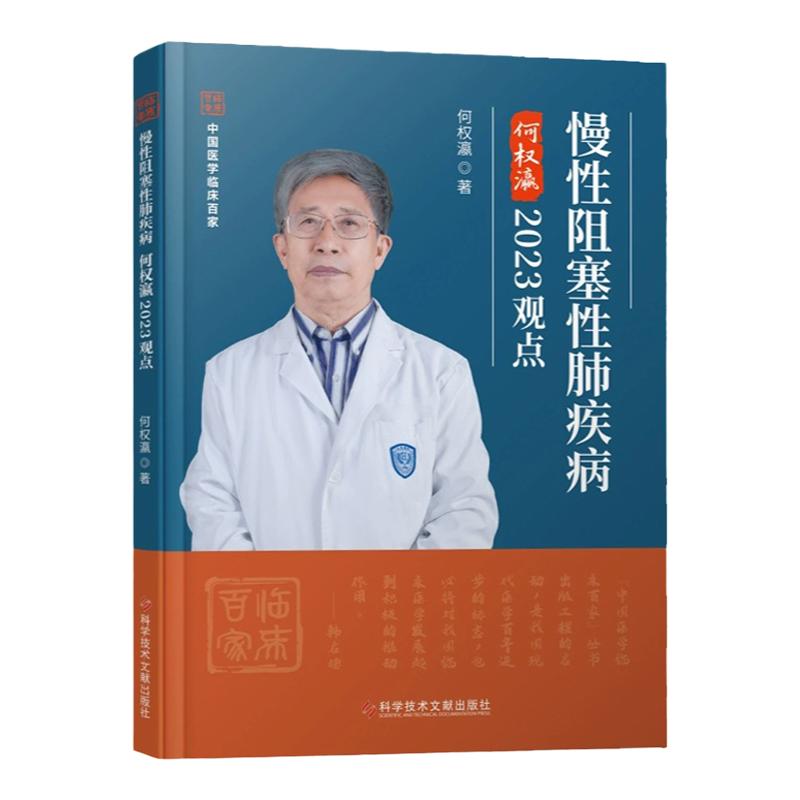 全新正版 慢性阻塞性肺疾病 何权瀛 2023观点 肺疾病阻塞专用书 科学技术文献出版社