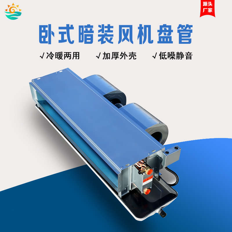 卧式暗装风机盘管中央空调水空调水冷暖水系统家用静音空气能空调