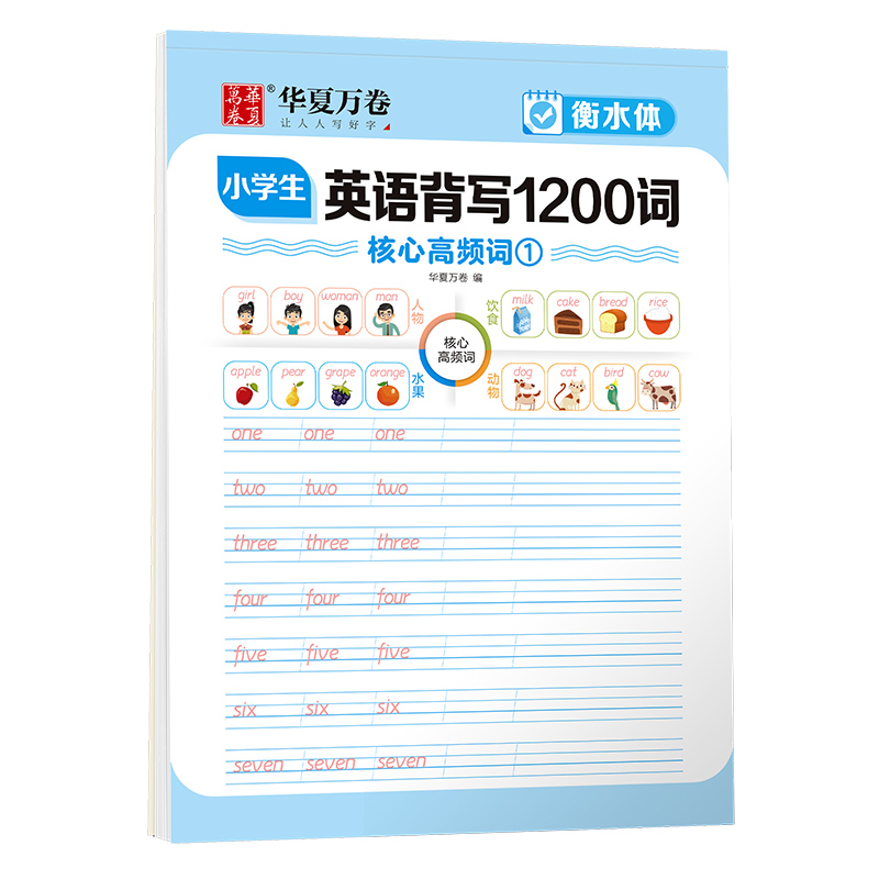 小学生衡水体英语字帖英语单词练习专用练字帖英文字母练习每日一练英语背写1200词练习册描红写字贴专用练字本