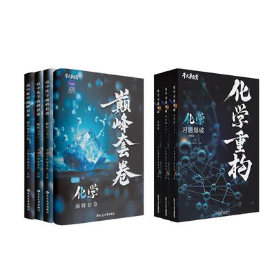 2027官方正版干大事教育化学重构礼包化学巅峰套卷化学重构数学英语物理生物专项训练高一高二高三复习物理必刷题干大事重构