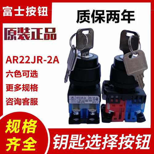 议价原装富士二 三档钥匙选择按钮开关AR22JR-2A 3A 11A10A AR30J