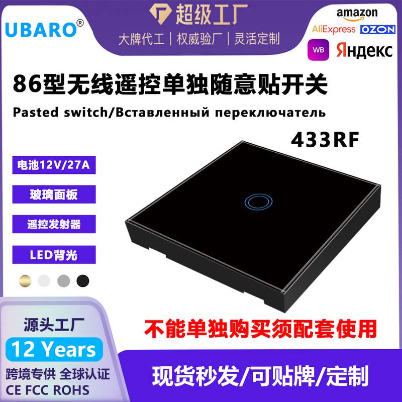 通用型433RF无线遥控开关钢化玻璃免布线随意贴面板开关批发