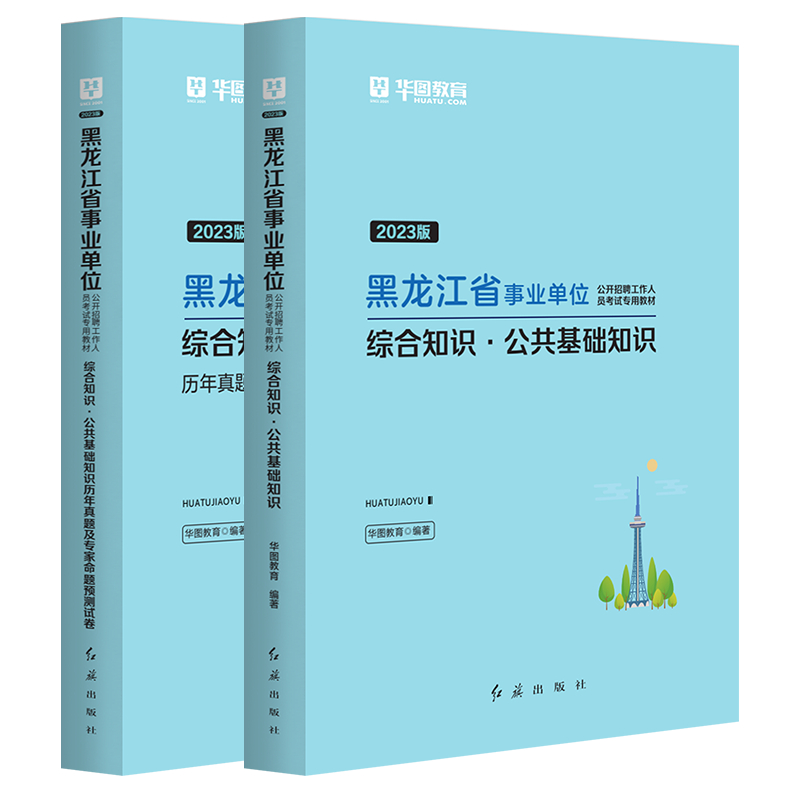 2024华图黑龙江省事业单位考试2024公共基础知识综合知识教材历年真题试卷大兴安岭七台河鸡西双鸭山伊春哈尔滨鹤岗市事业编制考试