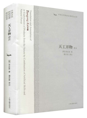 天工开物译注 [明]宋应星 正版书籍 新华书店旗舰店文轩官网 上海古籍出版社