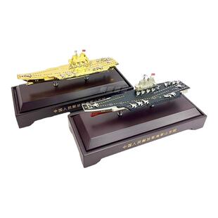 1:1000 辽宁山东航空母舰合金仿真军事舰艇收藏退伍模型摆件礼品