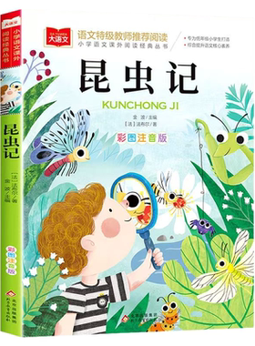 官方正版 2026昆虫记注音版法布尔原著 彩图一二三年级上册必课外阅读儿童科普读物故事书老师推荐小学生经典书目带拼音上下册书籍
