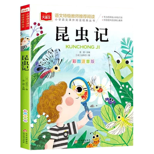 官方正版 2026昆虫记注音版法布尔原著彩图一二三年级上册必课外阅读书儿童科普读物故事书老师推荐小学生经典书目带拼音上下册书