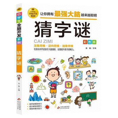 小学生全脑开发猜字谜课外阅读