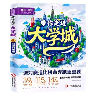 2026新版带你走进大学城百所名校解析从小规划到大学高考志愿填报指南成为学霸从大学选起211/985排名一流大学介绍与专业解读书籍