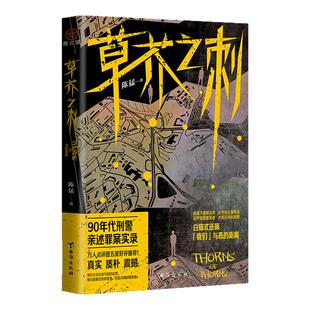 签名版】草芥之刺陈猛著刑侦工作者创作 白描式还原『我们』与恶的距离   悬疑探案故事集畅销书籍