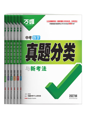 万唯中考真题分类练与新考法