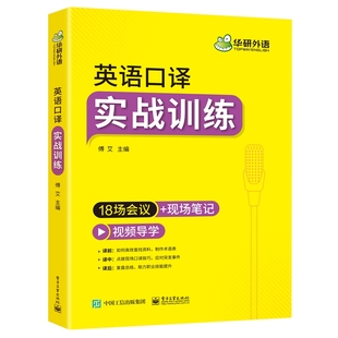 英语口译实战训练 华研外语 18场会议+现场笔记适用catti二级三级口译教材上海中口译教程全国翻译硕士教材学习资料考试书mti