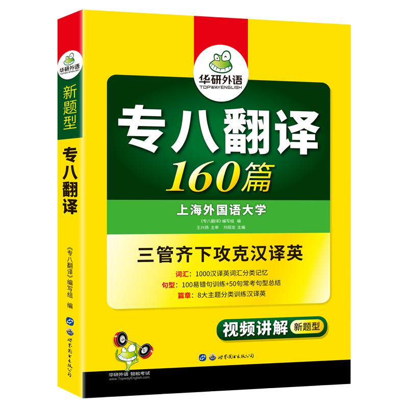 华研外语英语专八翻译160篇