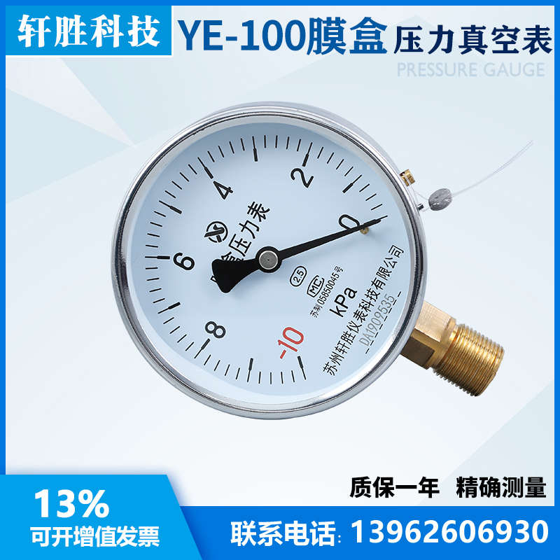 YE100 -10kPa-0 真空膜盒压力表 微负压膜盒压力表 苏州轩胜仪表