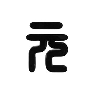 比亚迪25款元plus专用前车标黑化元ev改装后尾标字母黑色装饰贴