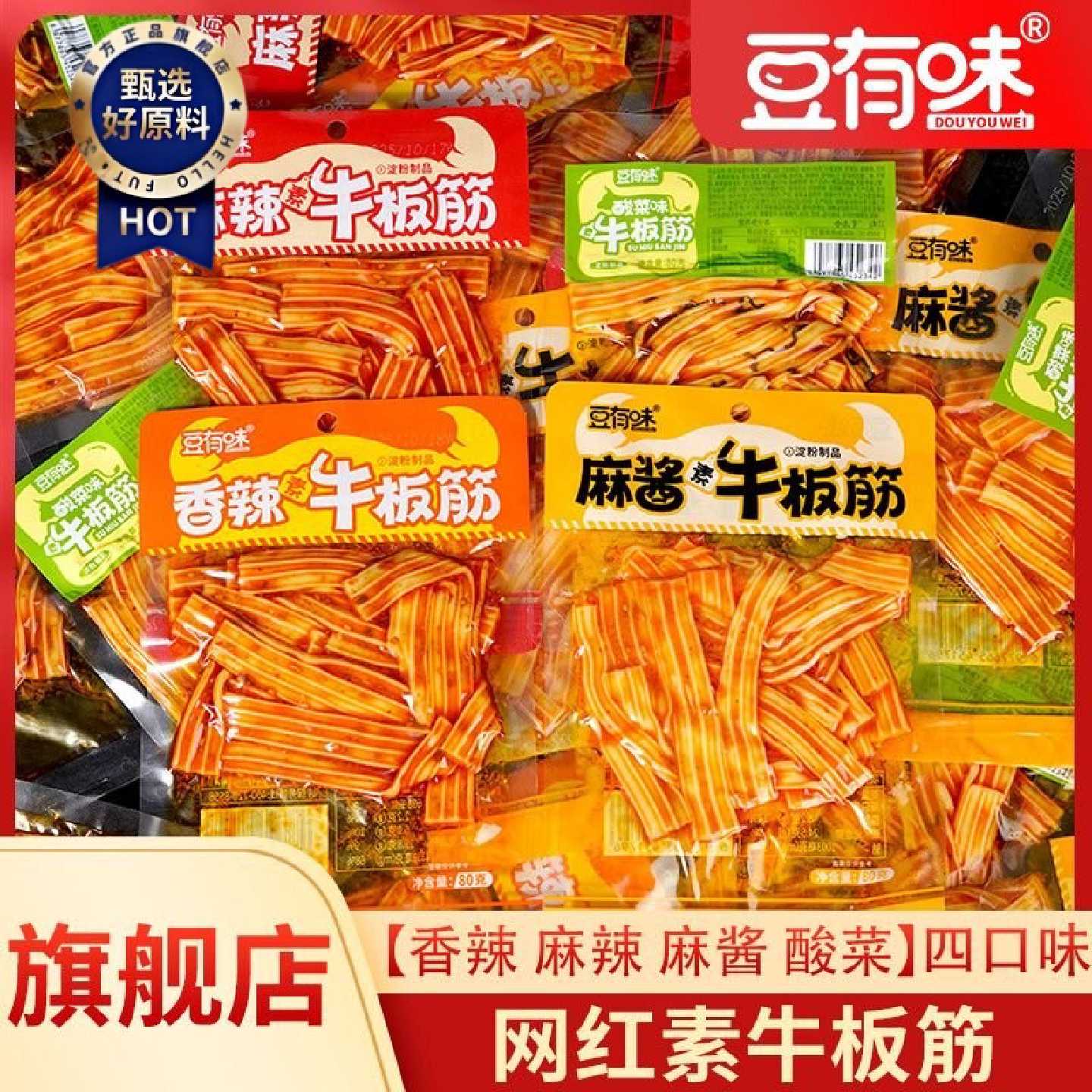 豆有味素牛板筋网红爆款香辣麻辣塑胶跑道零食小吃休闲解馋酸菜味