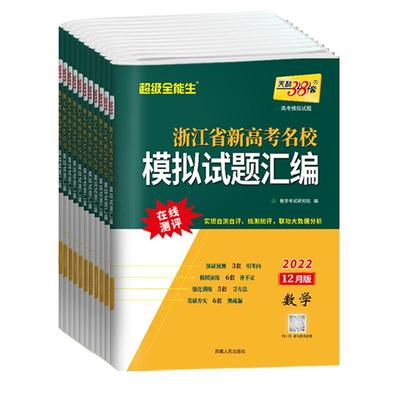 天利38套2026新高考浙江省新高考名校模拟试题汇编语文数学物理技术英语5月版高考题模拟测试卷高中总复习资料书真题冲刺试卷备考