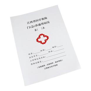 现货江西省医疗机构门急诊通用病历口腔种植档案门诊登记簿处方笺