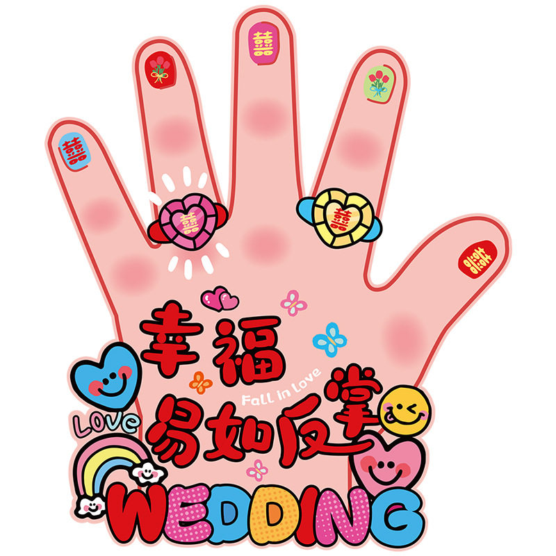 幸福易如反掌婚礼接亲互动游戏
