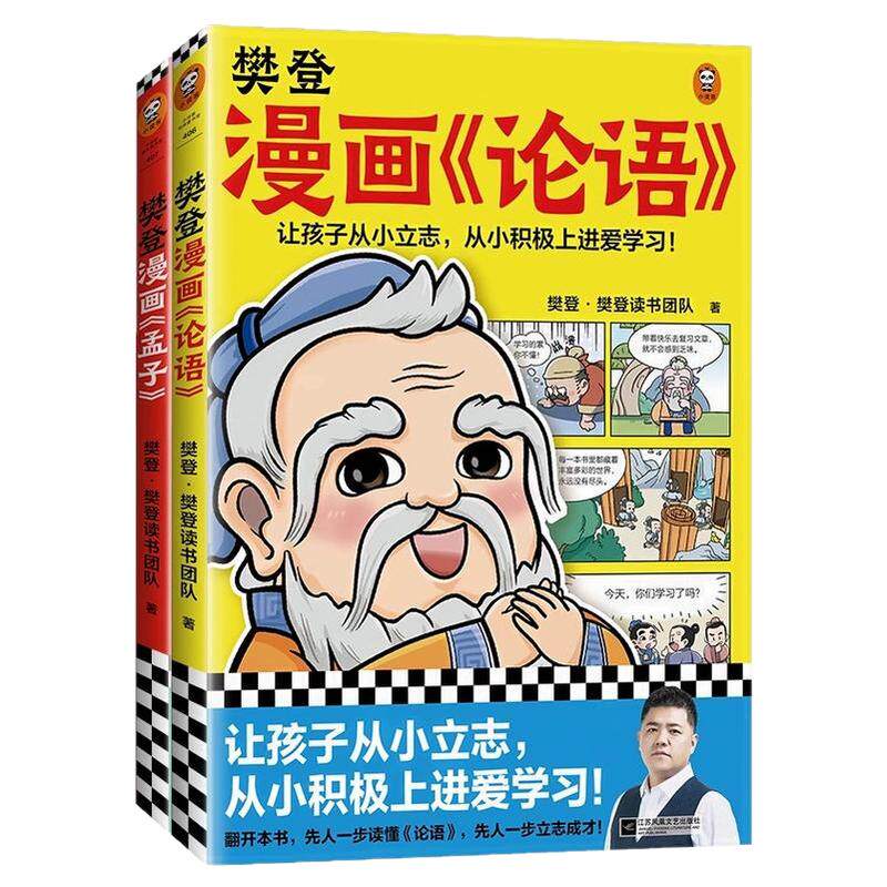 樊登漫画论语孟子国学早教启蒙书