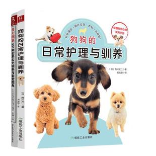 【2本套】狗狗的日常护理与驯养+名犬图鉴331种世界名犬驯养与鉴赏图典 养狗书籍训狗书 训犬书籍狗品种大全养狗训狗一本通宠物书