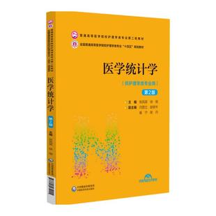 医学统计学 第2版 中国医药科技出版社 护士生科研论文写作设计培养科研小组 护理教材数据回归分析卡方SPSS科研 在职非全硕博士