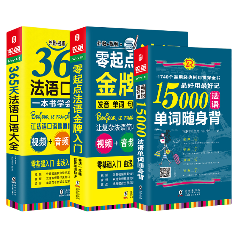 【同步音频/发音视频】法语自学入门教材 零起点法语入门+365法语口语大全+15000法语单词随身背 简明法语教程 标准零基础学习教程