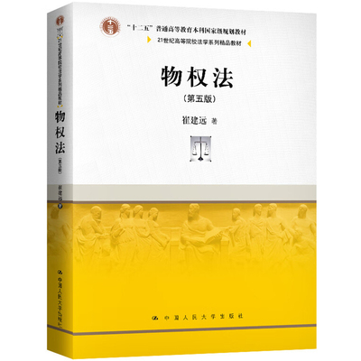 物权法第五版5版崔建远
