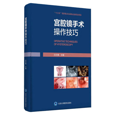 宫腔镜手术操作技巧 详细介绍了针对宫腔镜技术的医患沟通要点和技巧临床视频 白文佩主编 9787565923302 北京大学医学出版社