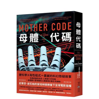 【预售】母体代码 台版原版中文繁体小说 卡萝．史蒂佛斯 春天出版社 善本图书
