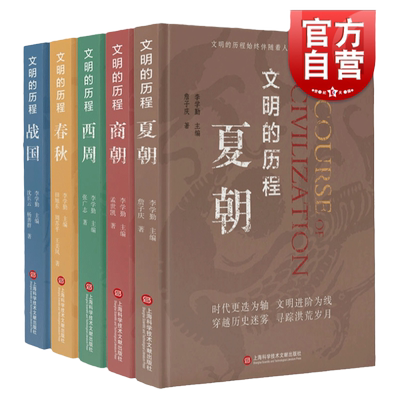 先秦史普及读物文明的历程丛书 夏朝商朝西周春秋战国精装中国通史历史读物清华大学李学勤主编上海科学技术文献出版社