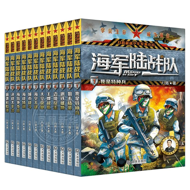 海军陆战队全套书12册 任选 特种兵学校八路的书少年特战队作者小学生课外阅读海军励志书籍军事小说儿童科普故事读物三四五六年级