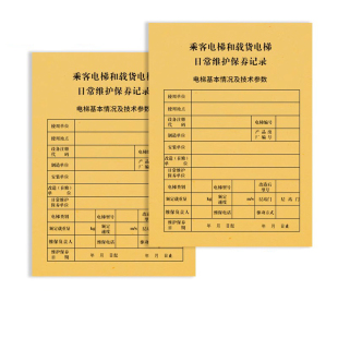 新标准电梯维保记录本电梯维保本直梯扶梯杂货梯保养单日常维保单