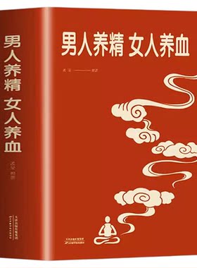 男人养精女人养血经典大厚本