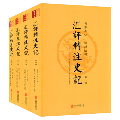汇评精注史记（全4册）原版原著全本全册无删减生僻注音疑难注释附年表版画插图全本新注选译世家史记的读法正版书籍