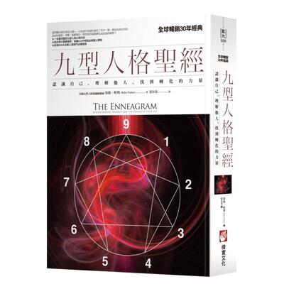 九型人格圣经：认识自己，理解