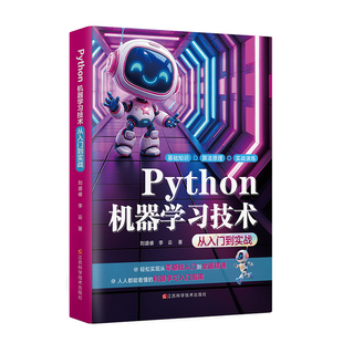 Python机器学习技术:从入门到实战 python深度学习实战使用指南 Python零基础从入门到精通 代码编写 数据分析 Python应用教程书籍