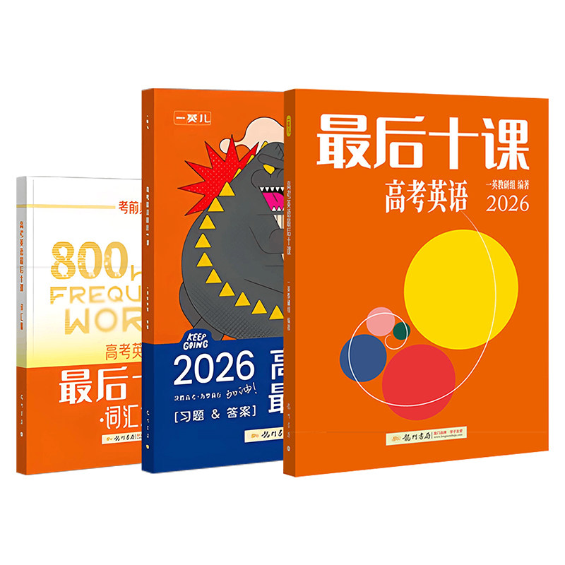 2026一英高考英语最后十课