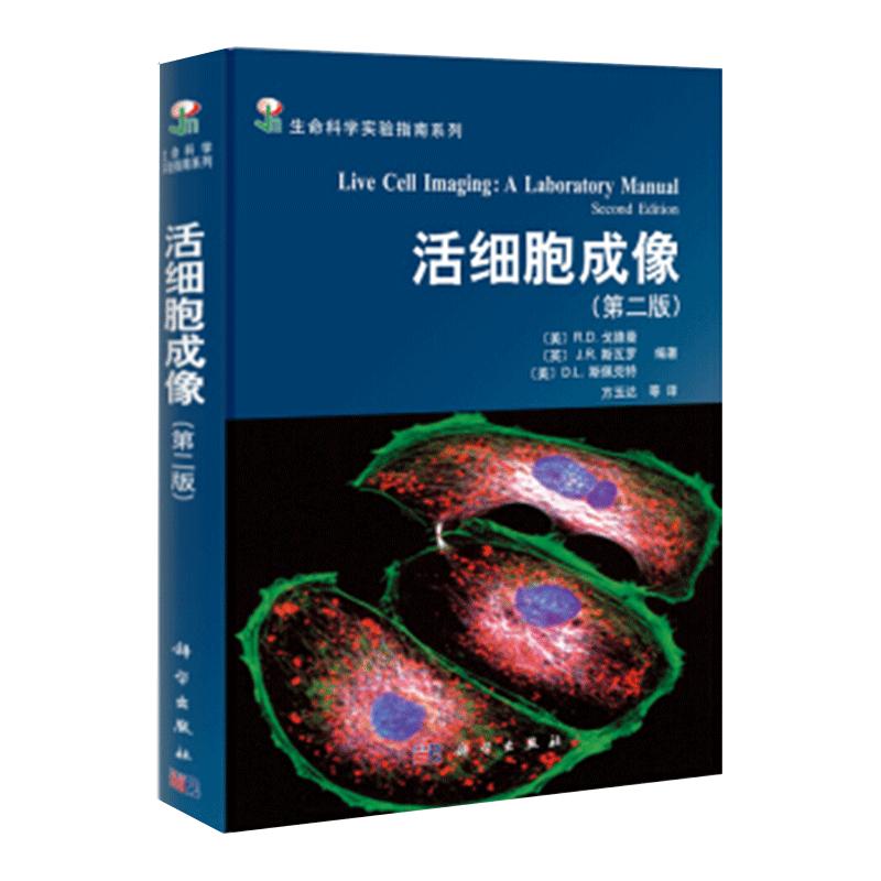 活细胞成像 第二版 生命科学实验指南系列 Robert D Goldman 方玉达 科学出版社 9787030341198