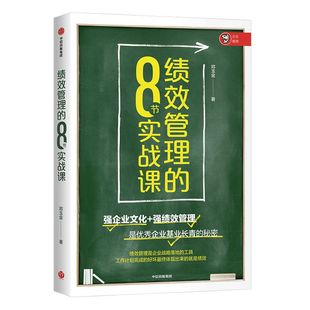绩效管理的8节实战课 邓玉金 著 企业文化 原创绩效管理模型 KPI体系设计模型 中信出版社图书 正版书籍