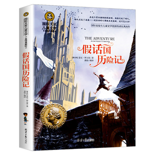 假话国历险记正版大奖儿童文学美绘典藏版7-9-10-12岁少儿读物世界经典名著课外书必读童话故事书三四五六年级小学生课外阅读书籍